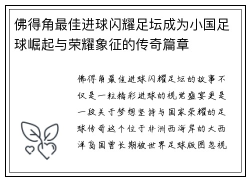 佛得角最佳进球闪耀足坛成为小国足球崛起与荣耀象征的传奇篇章