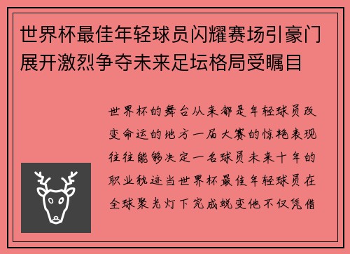 世界杯最佳年轻球员闪耀赛场引豪门展开激烈争夺未来足坛格局受瞩目 世界杯最佳年轻球员闪耀赛场引豪门展开激烈争夺未来足坛格局受瞩目