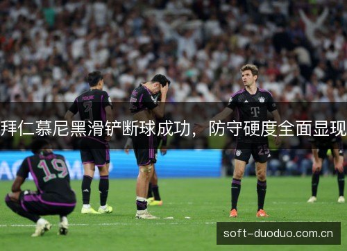 拜仁慕尼黑滑铲断球成功，防守硬度全面显现