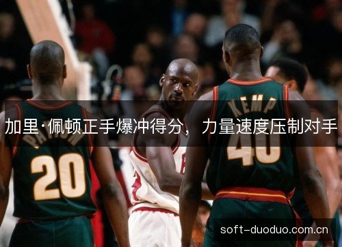 加里·佩顿正手爆冲得分，力量速度压制对手