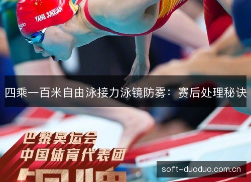 四乘一百米自由泳接力泳镜防雾:赛后处理秘诀 四乘一百米自由泳接力泳镜防雾:赛后处理秘诀