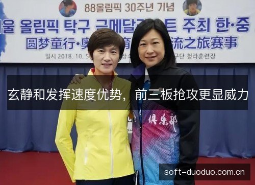 玄静和发挥速度优势，前三板抢攻更显威力