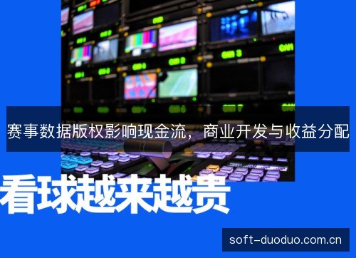 赛事数据版权影响现金流,商业开发与收益分配 赛事数据版权影响现金流,商业开发与收益分配