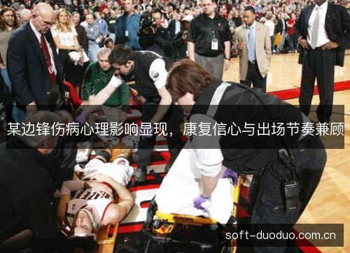 某边锋伤病心理影响显现，康复信心与出场节奏兼顾