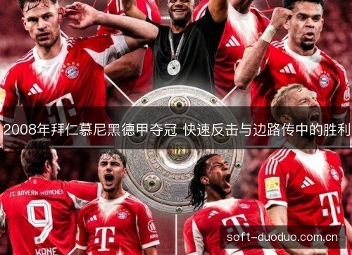 2008年拜仁慕尼黑德甲夺冠 快速反击与边路传中的胜利